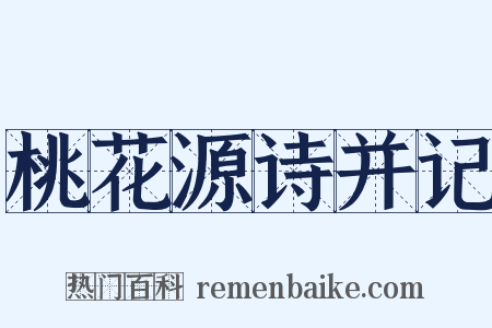 桃花源诗并记是什么意思的图片